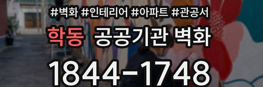 학동 공공기관 벽화