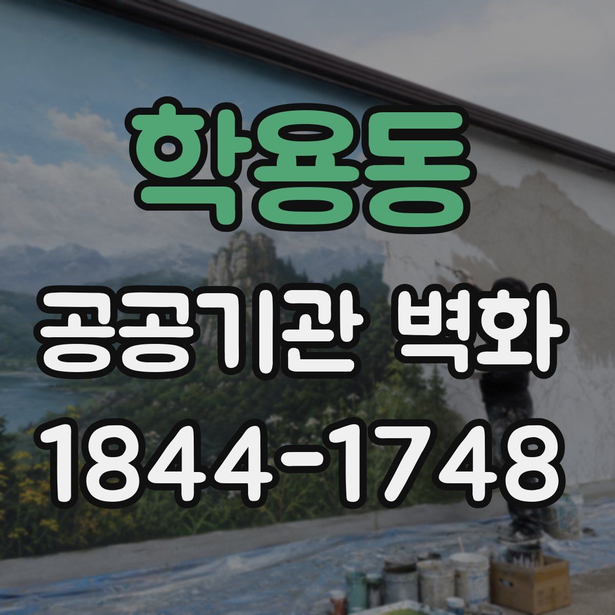 학용동 공공기관 벽화