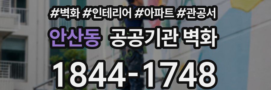 안산동 공공기관 벽화