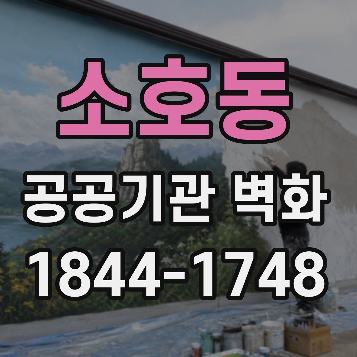 소호동 공공기관 벽화