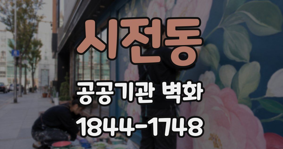 시전동 공공기관 벽화