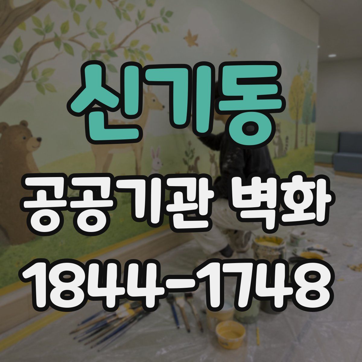 신기동 공공기관 벽화
