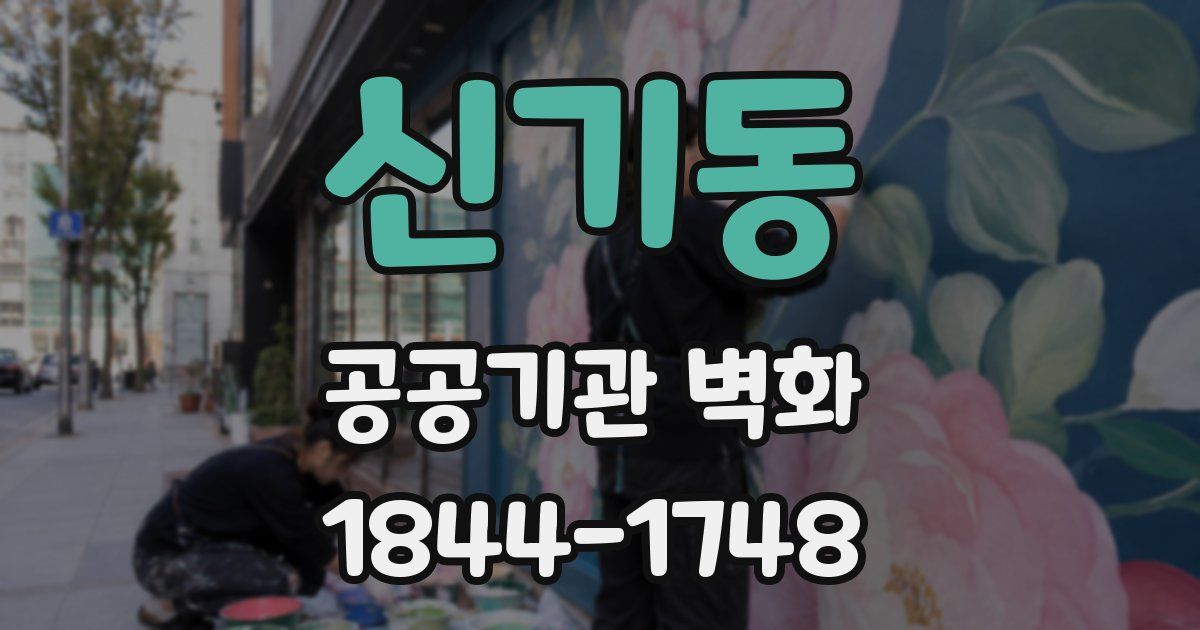 신기동 공공기관 벽화