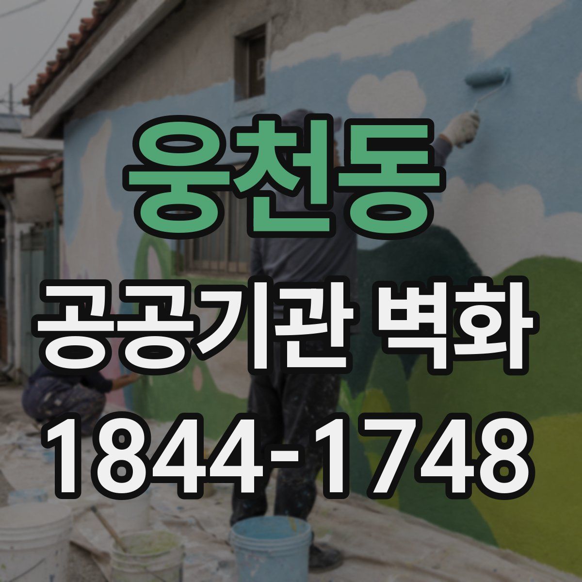 웅천동 공공기관 벽화