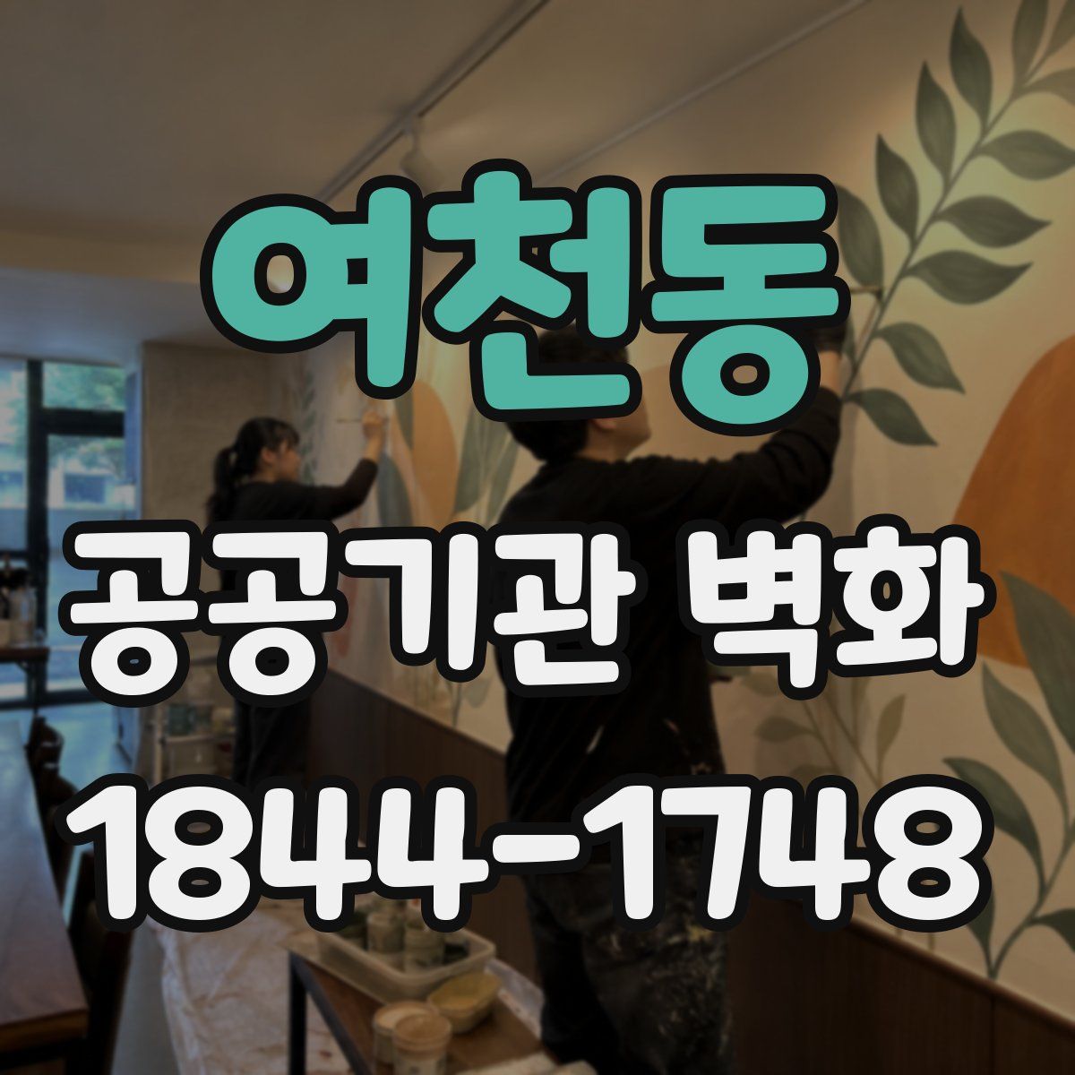 여천동 공공기관 벽화