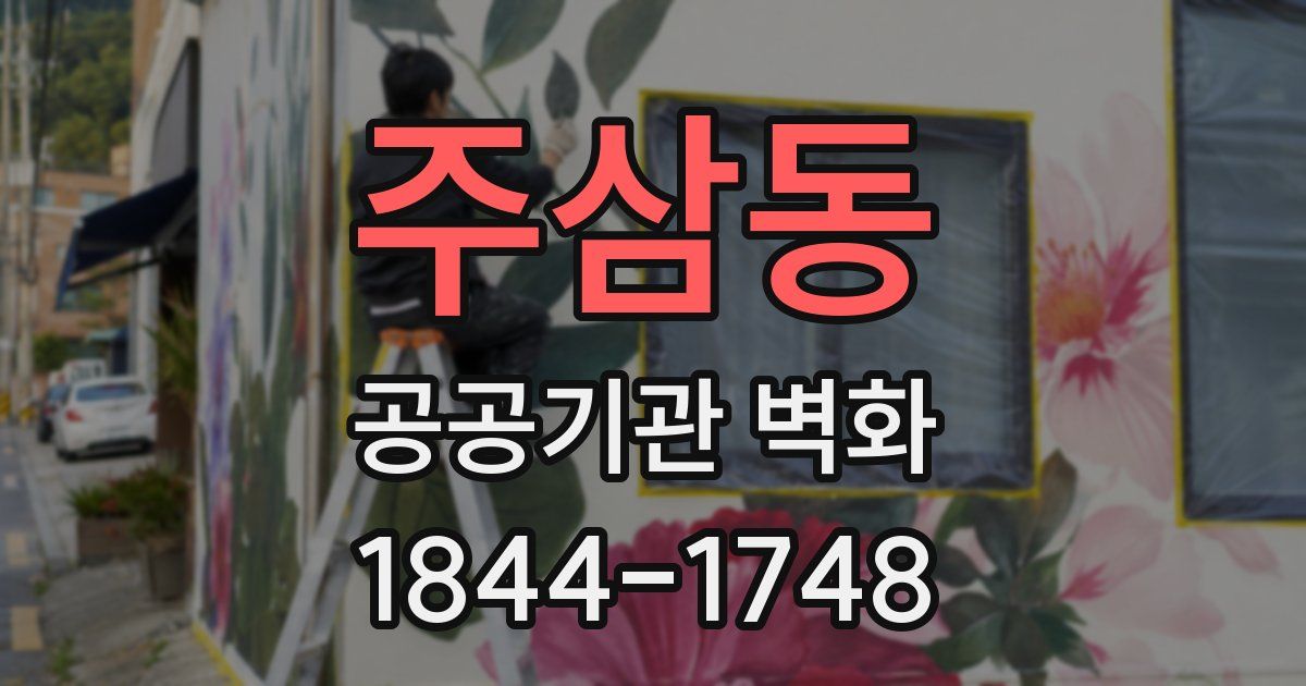 주삼동 공공기관 벽화