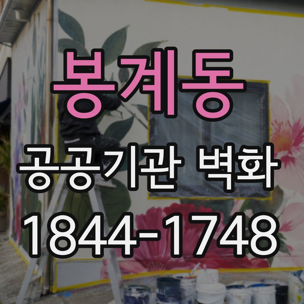 봉계동 공공기관 벽화