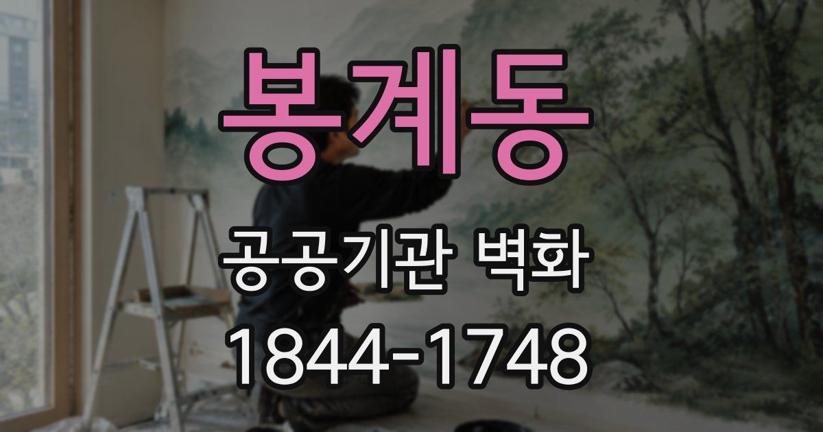 봉계동 공공기관 벽화