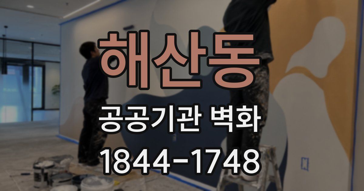 해산동 공공기관 벽화