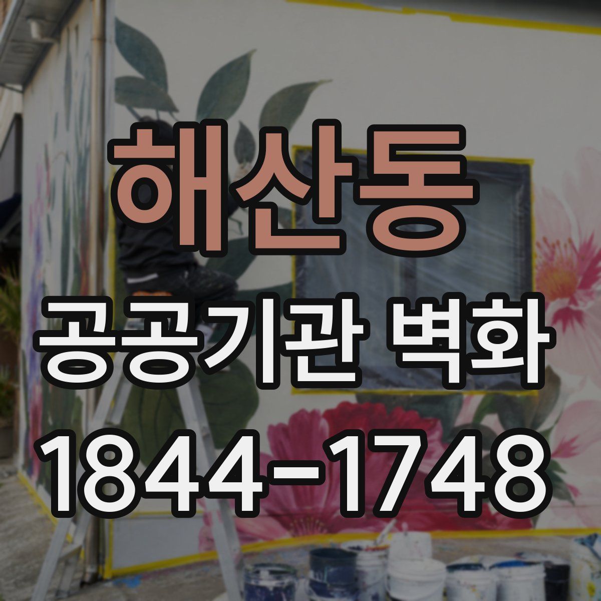 해산동 공공기관 벽화