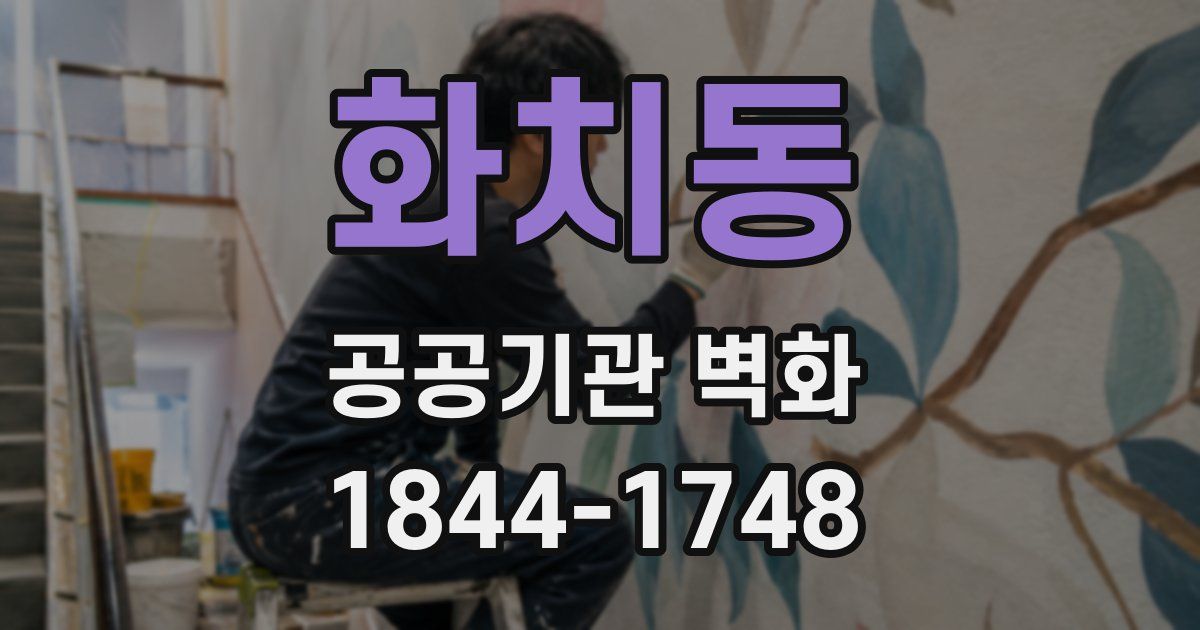 화치동 공공기관 벽화