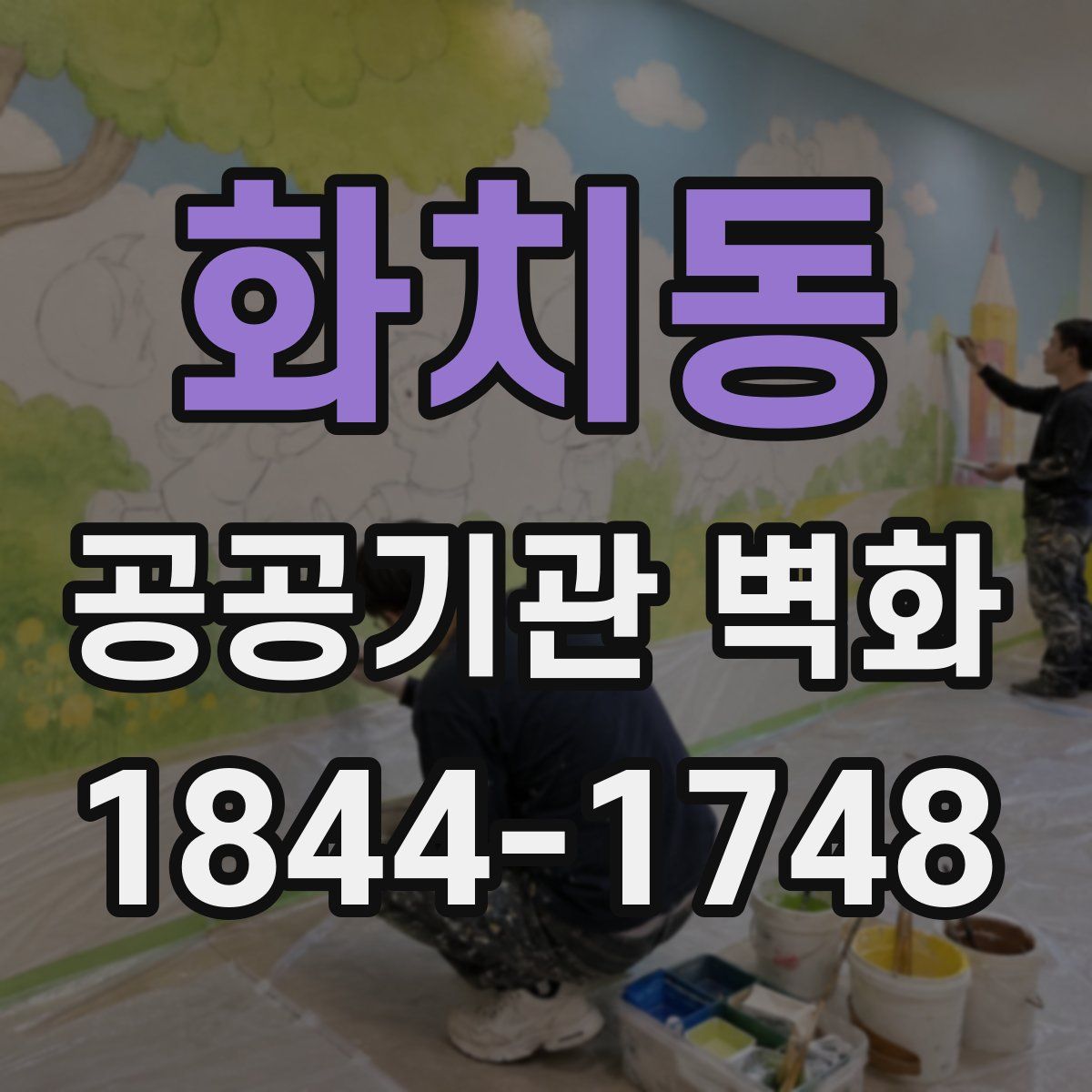 화치동 공공기관 벽화