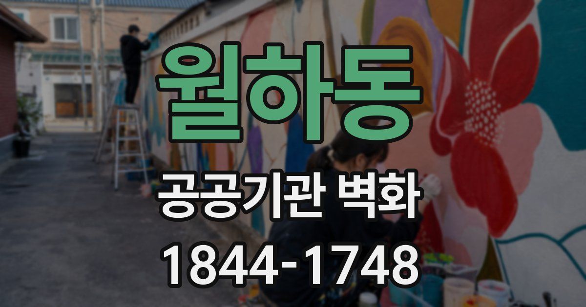 월하동 공공기관 벽화