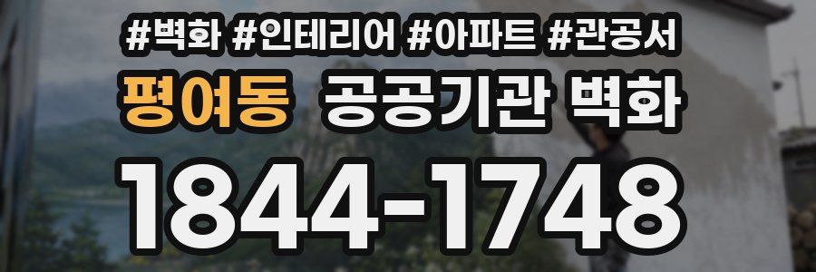 평여동 공공기관 벽화