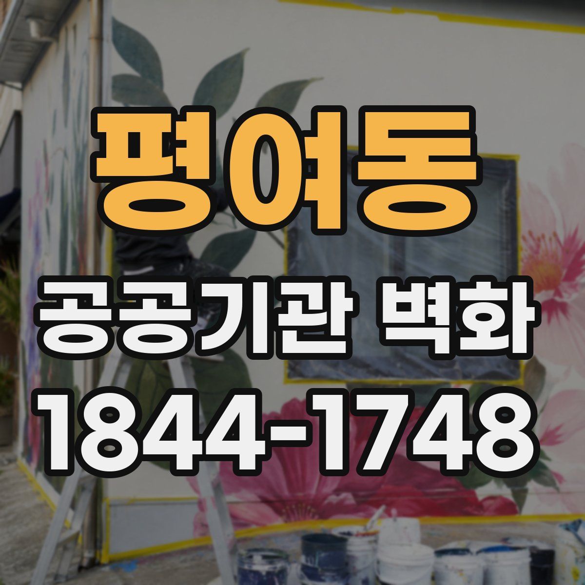평여동 공공기관 벽화