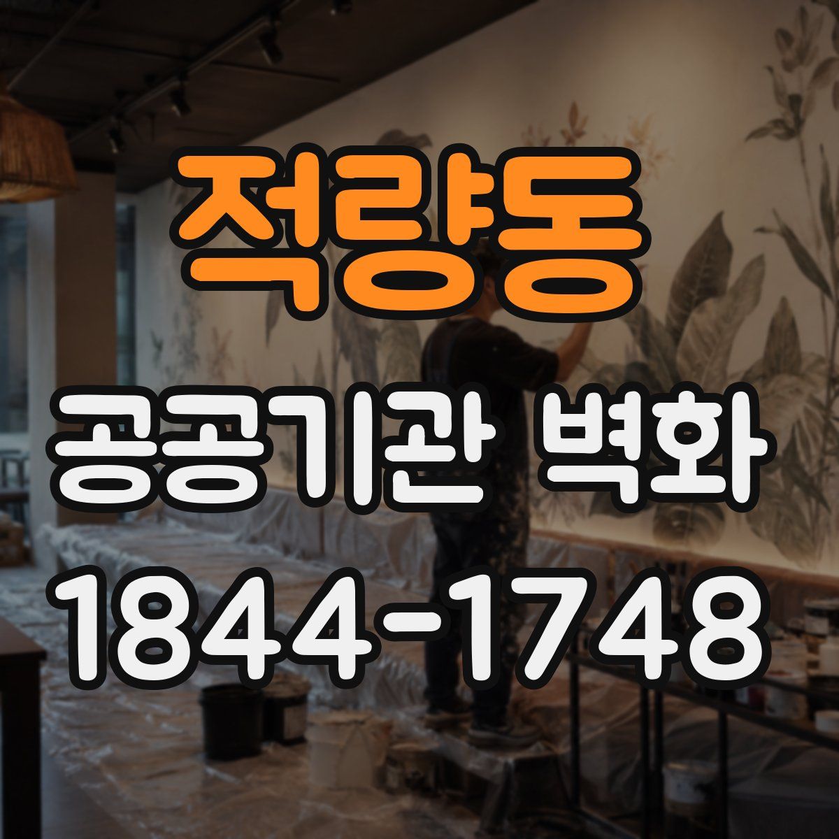 적량동 공공기관 벽화