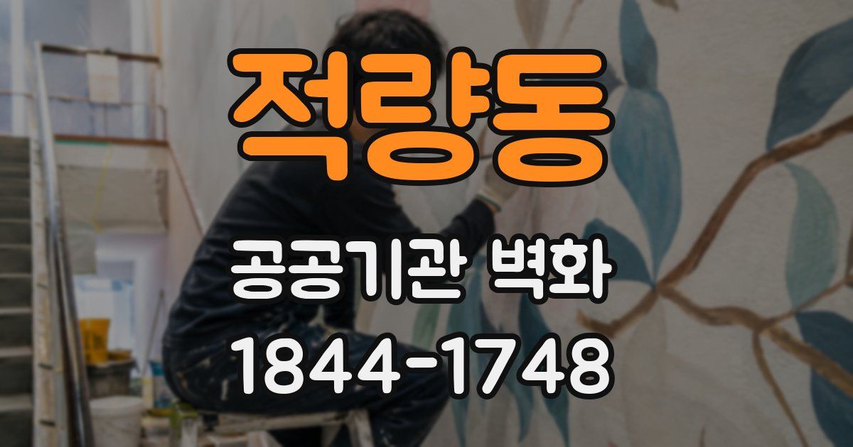 적량동 공공기관 벽화
