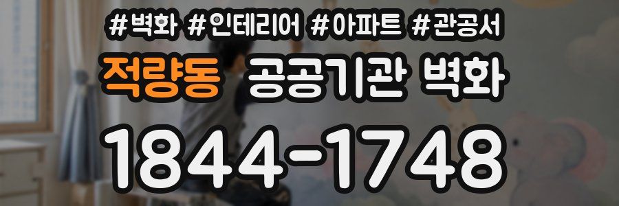 적량동 공공기관 벽화
