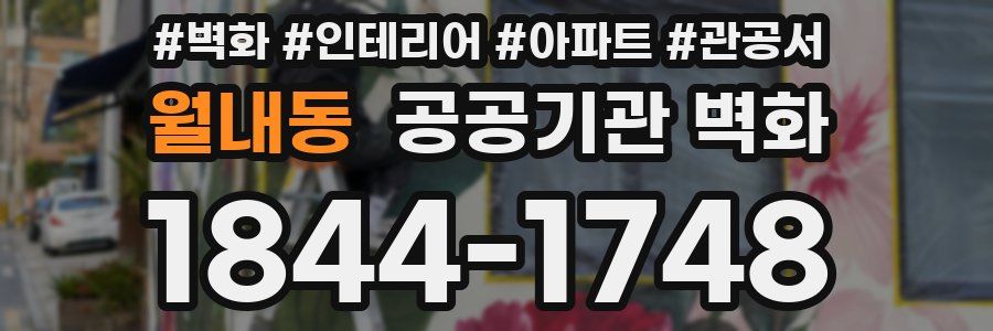 월내동 공공기관 벽화