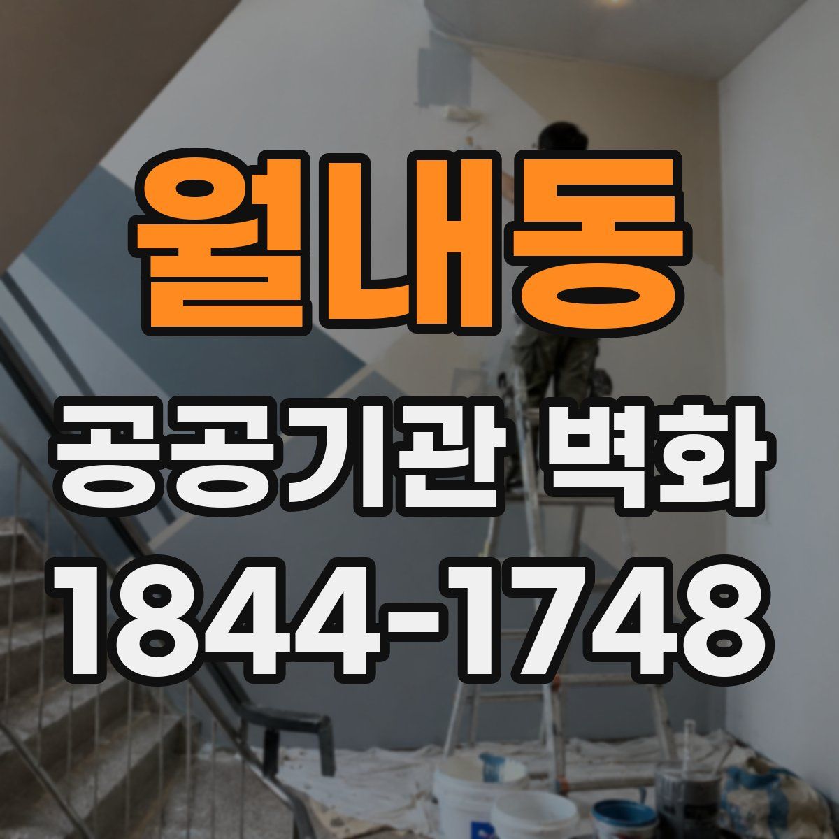 월내동 공공기관 벽화