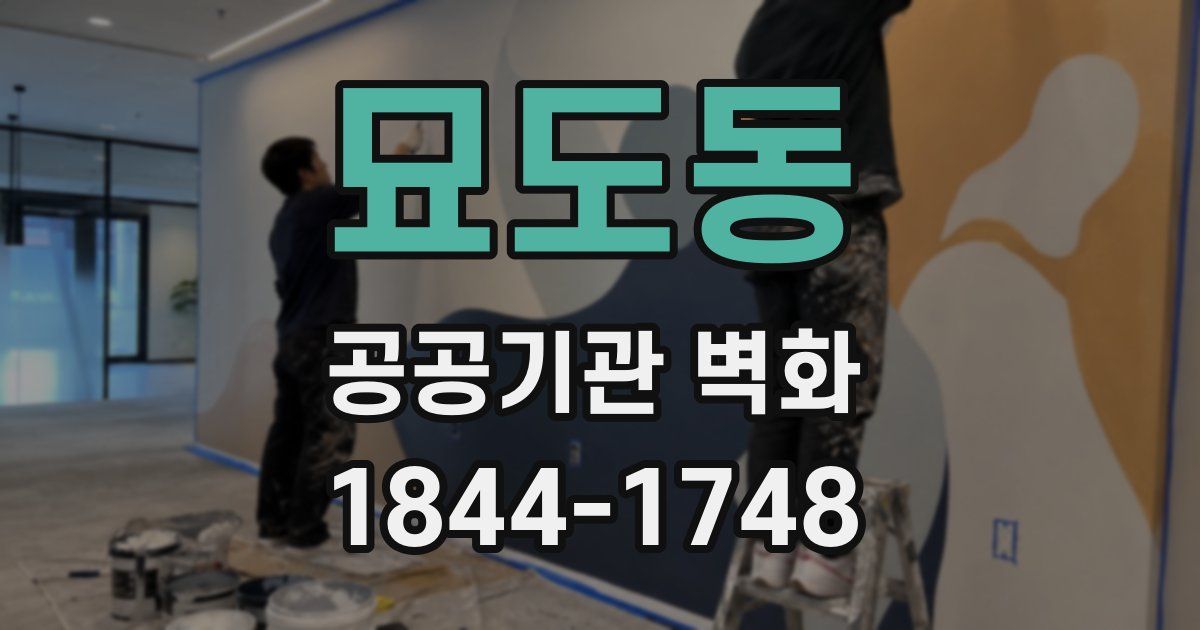 묘도동 공공기관 벽화