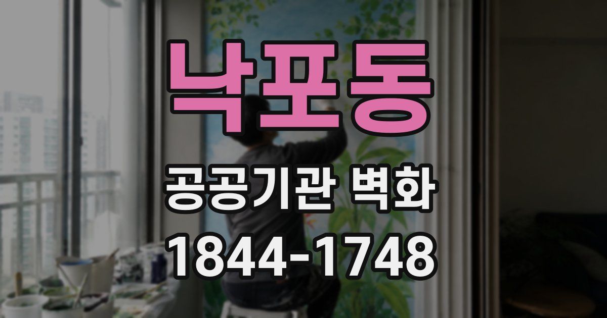 낙포동 공공기관 벽화