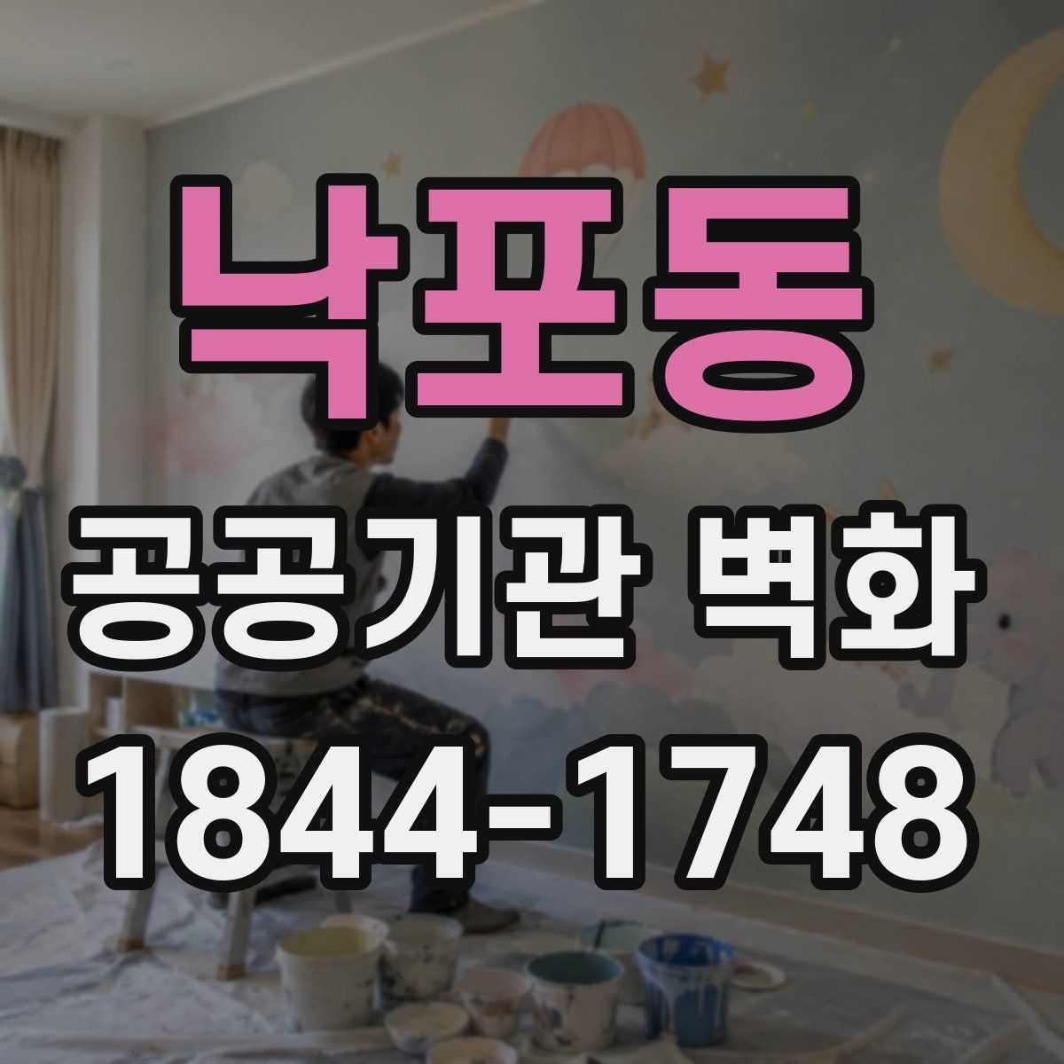 낙포동 공공기관 벽화