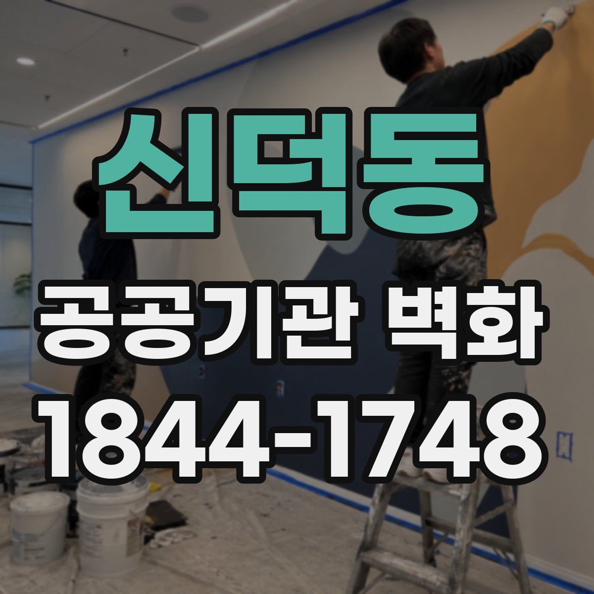 신덕동 공공기관 벽화