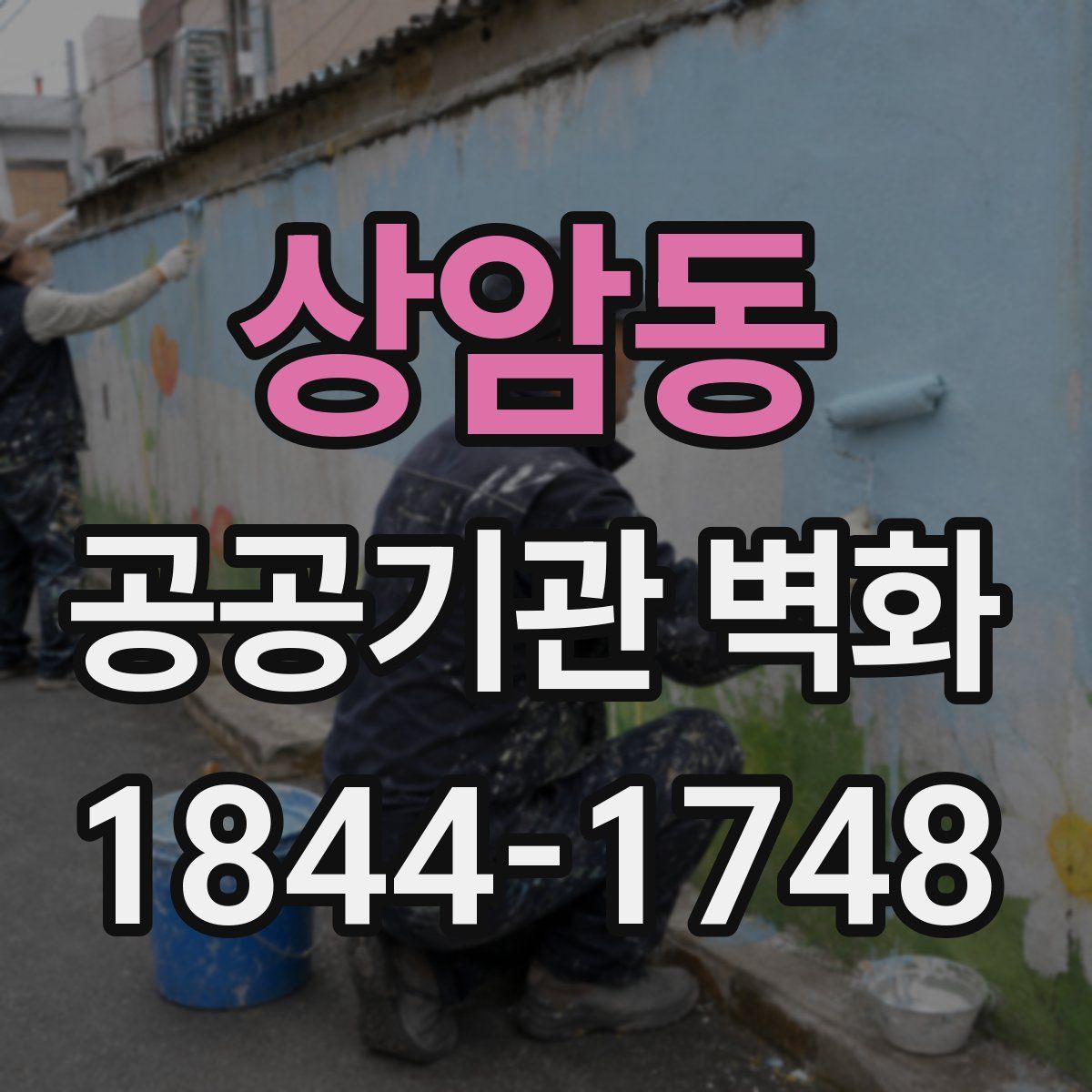 상암동 공공기관 벽화