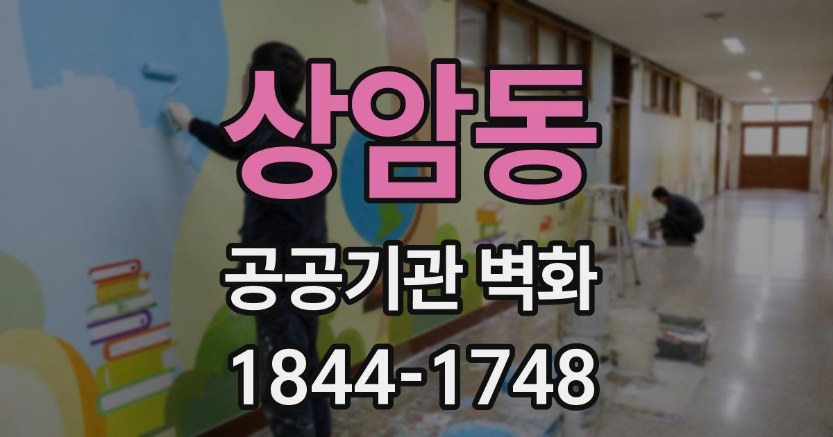 상암동 공공기관 벽화