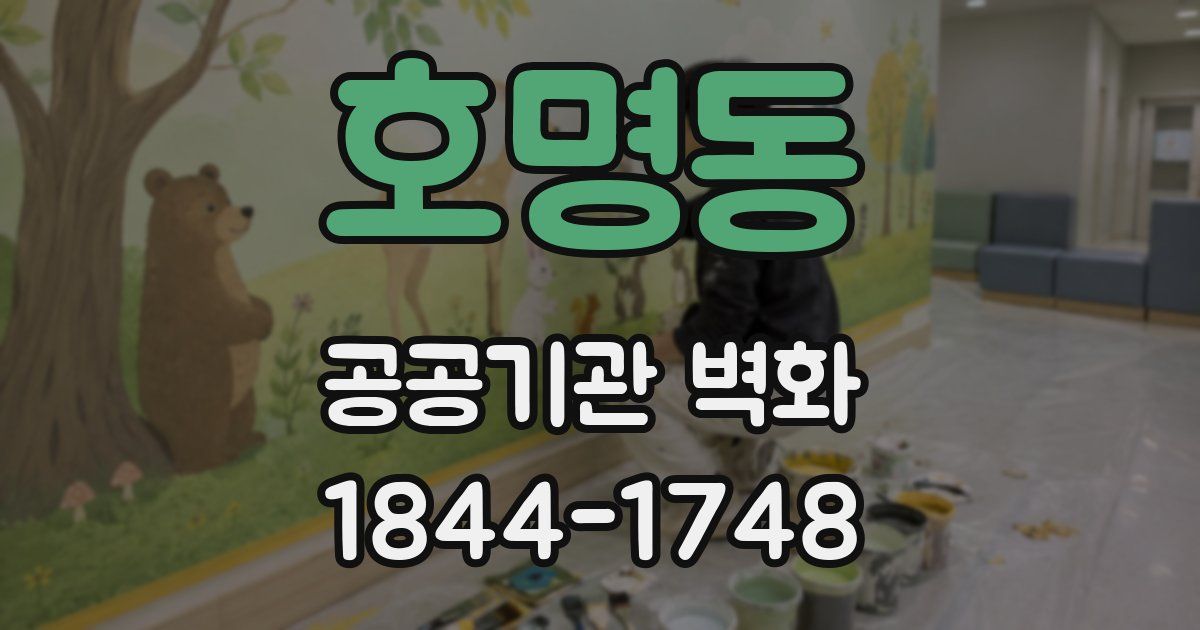 호명동 공공기관 벽화