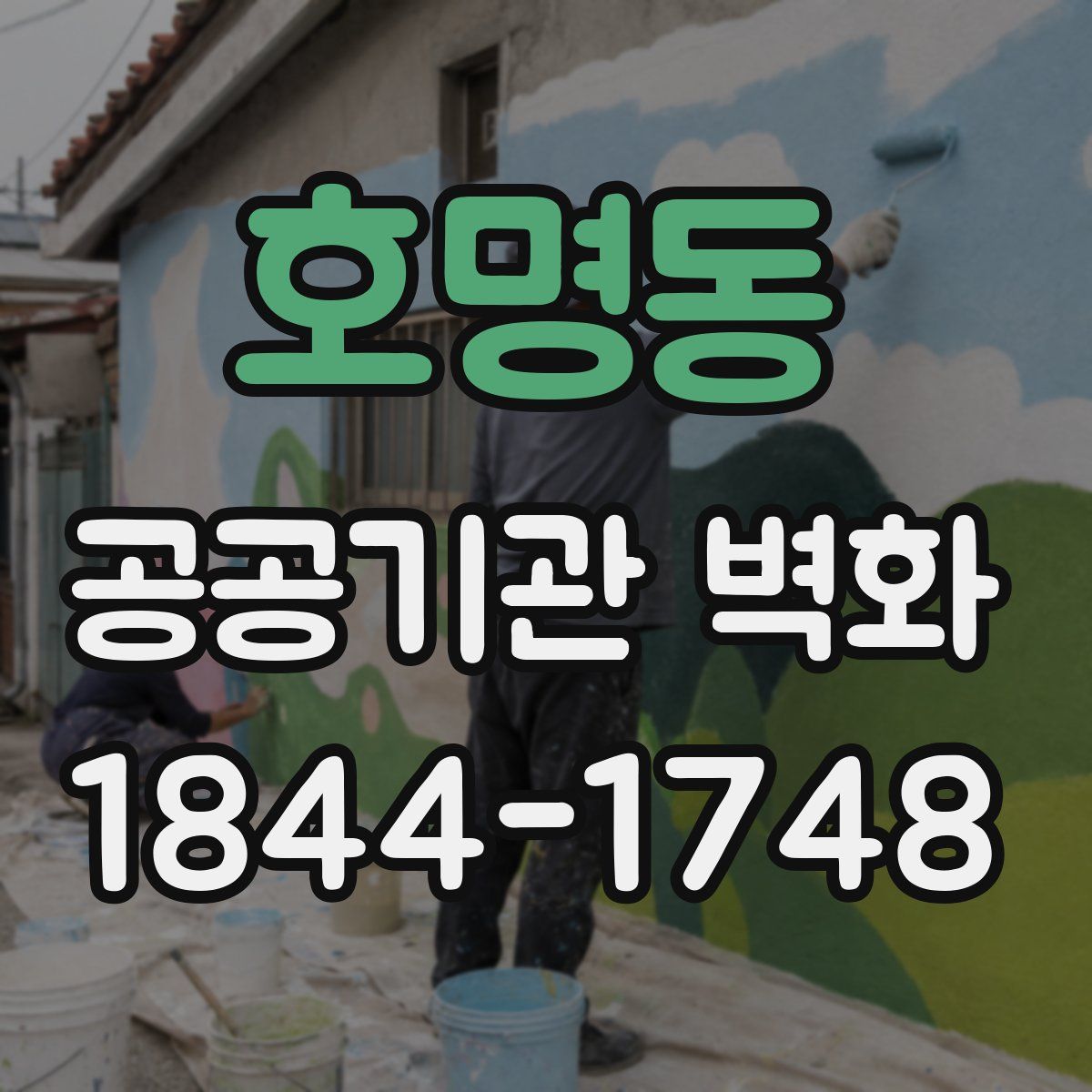 호명동 공공기관 벽화