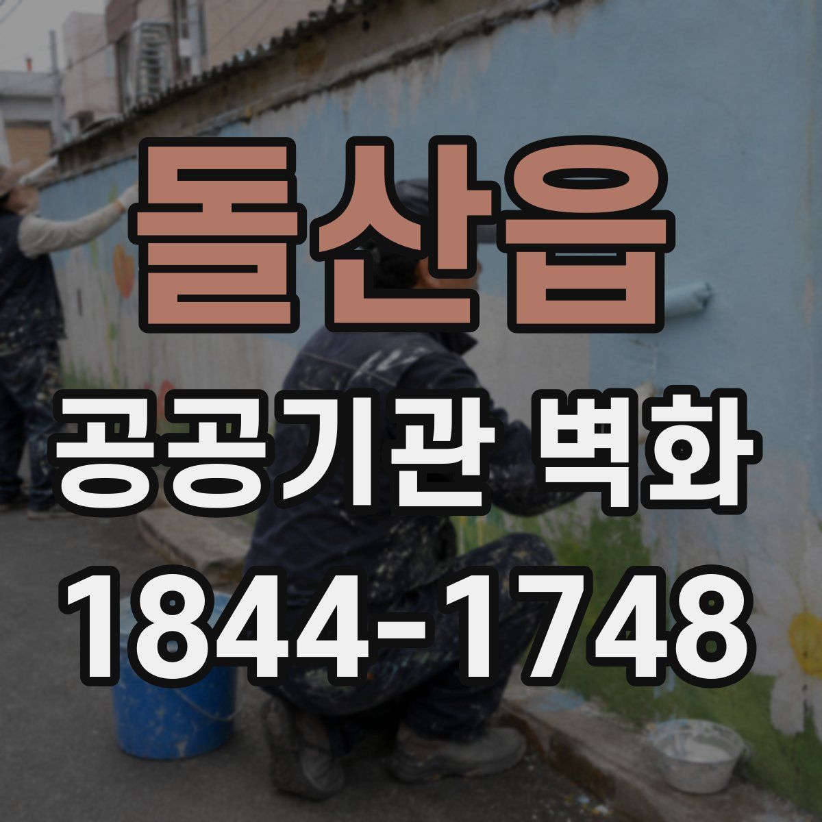 돌산읍 공공기관 벽화