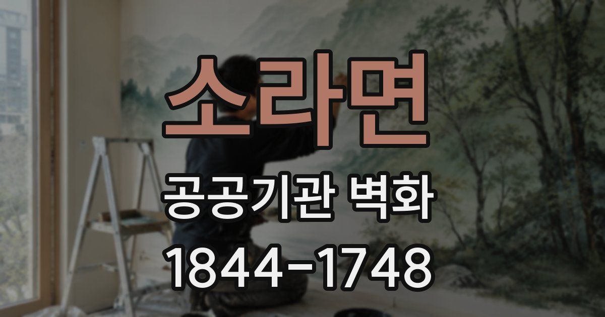 소라면 공공기관 벽화