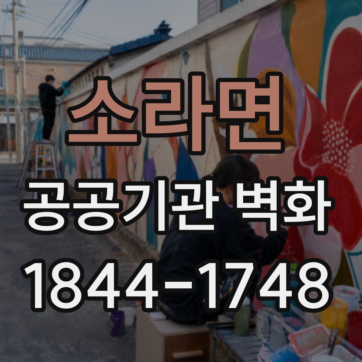소라면 공공기관 벽화