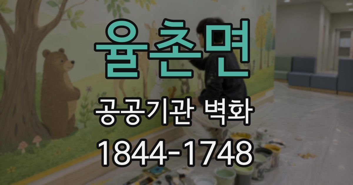율촌면 공공기관 벽화