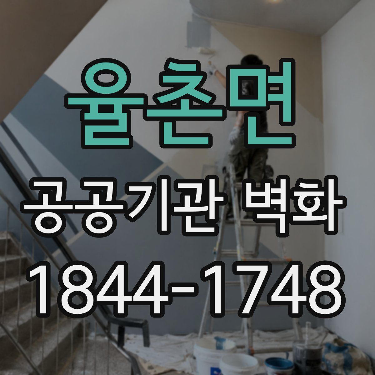 율촌면 공공기관 벽화