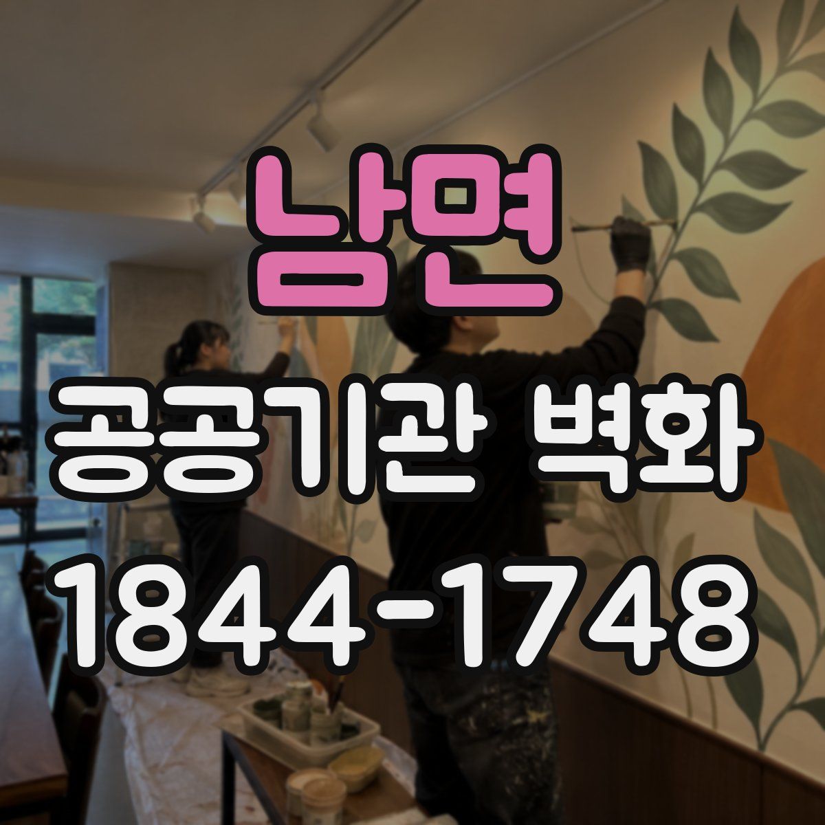 남면 공공기관 벽화