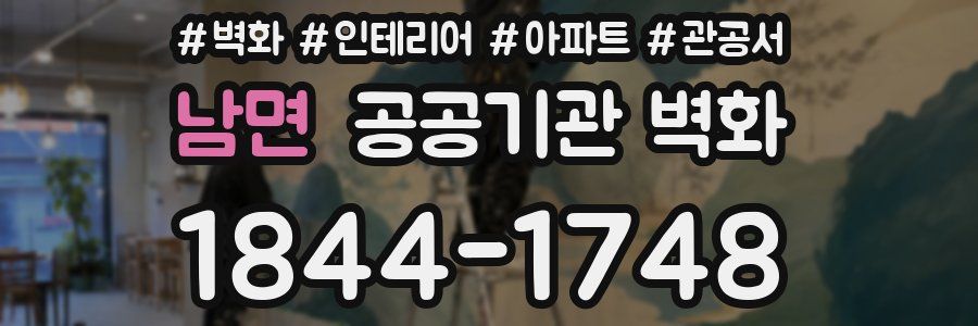 남면 공공기관 벽화