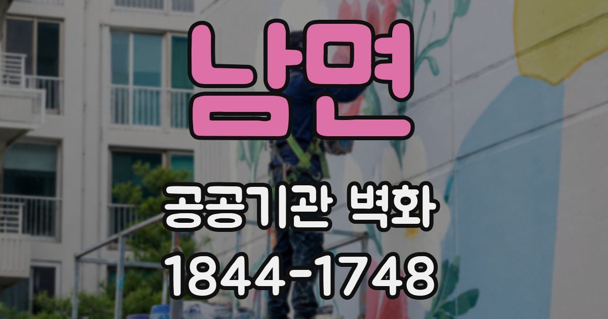남면 공공기관 벽화
