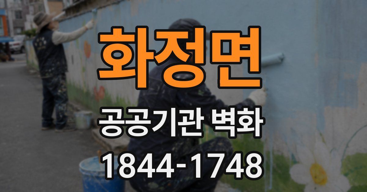 화정면 공공기관 벽화
