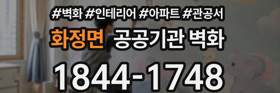 화정면 공공기관 벽화