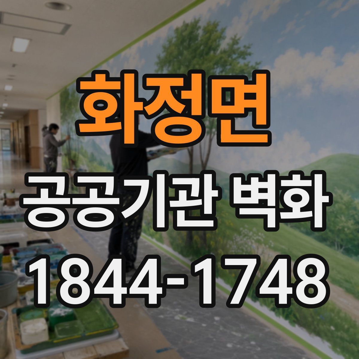 화정면 공공기관 벽화
