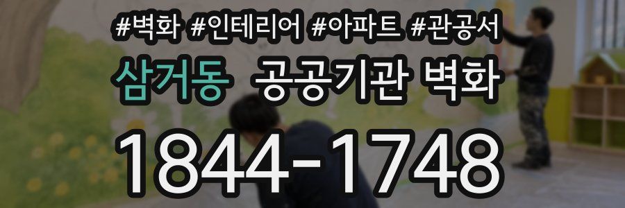 삼거동 공공기관 벽화