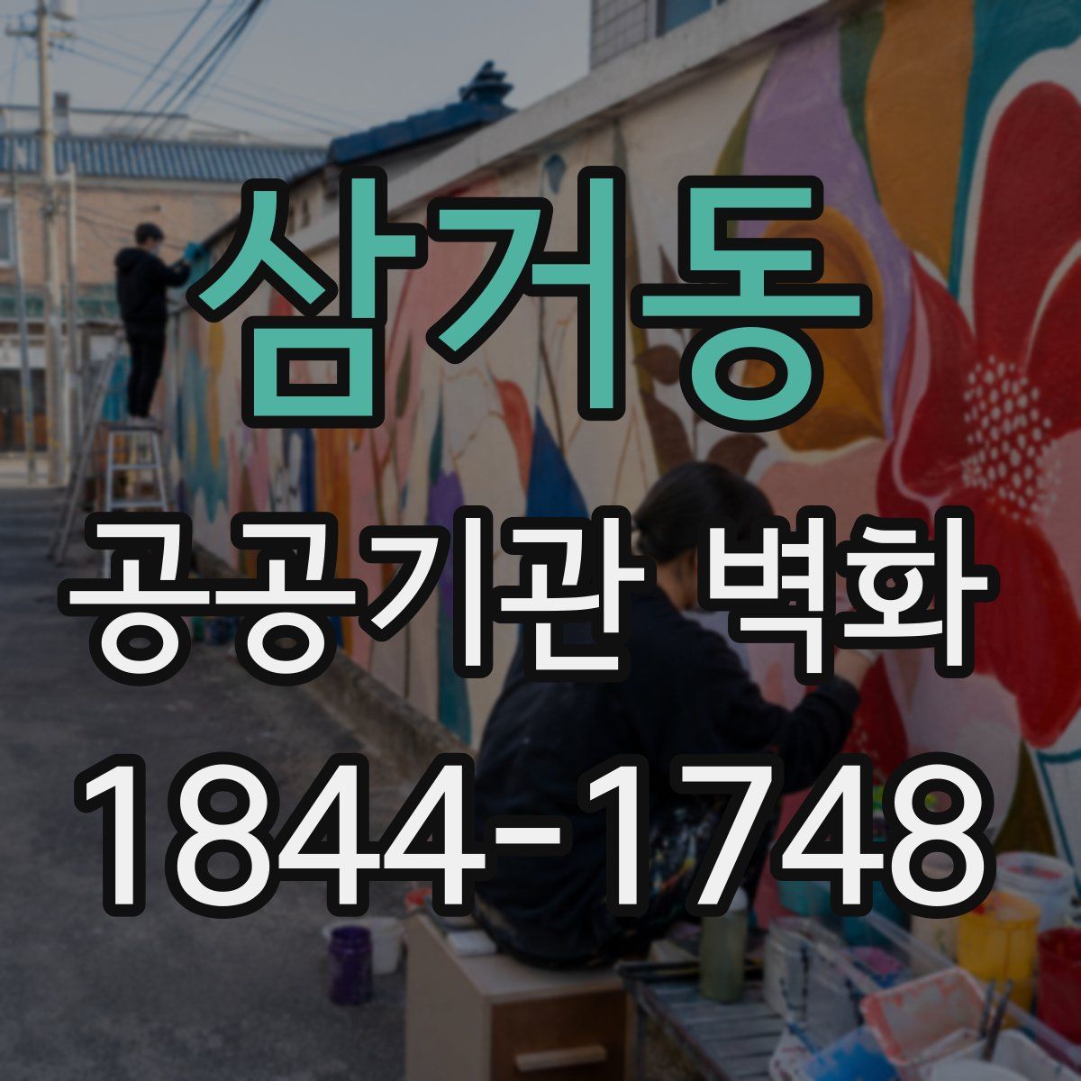삼거동 공공기관 벽화