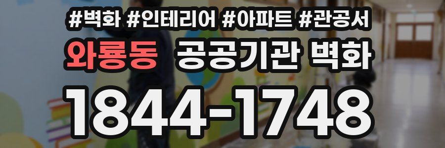 와룡동 공공기관 벽화