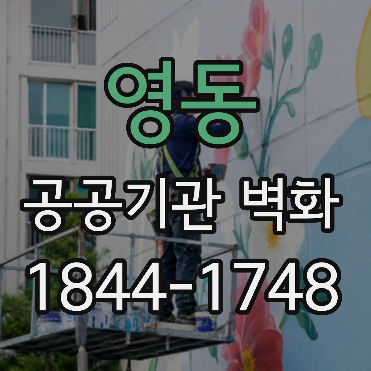 영동 공공기관 벽화