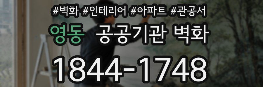 영동 공공기관 벽화