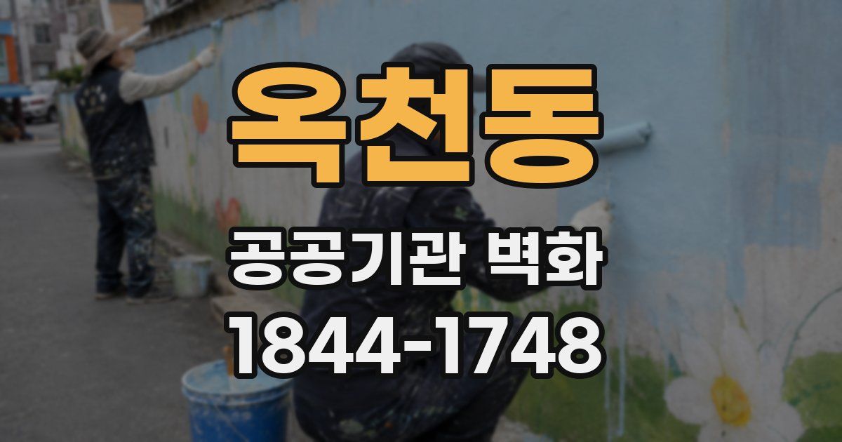 옥천동 공공기관 벽화