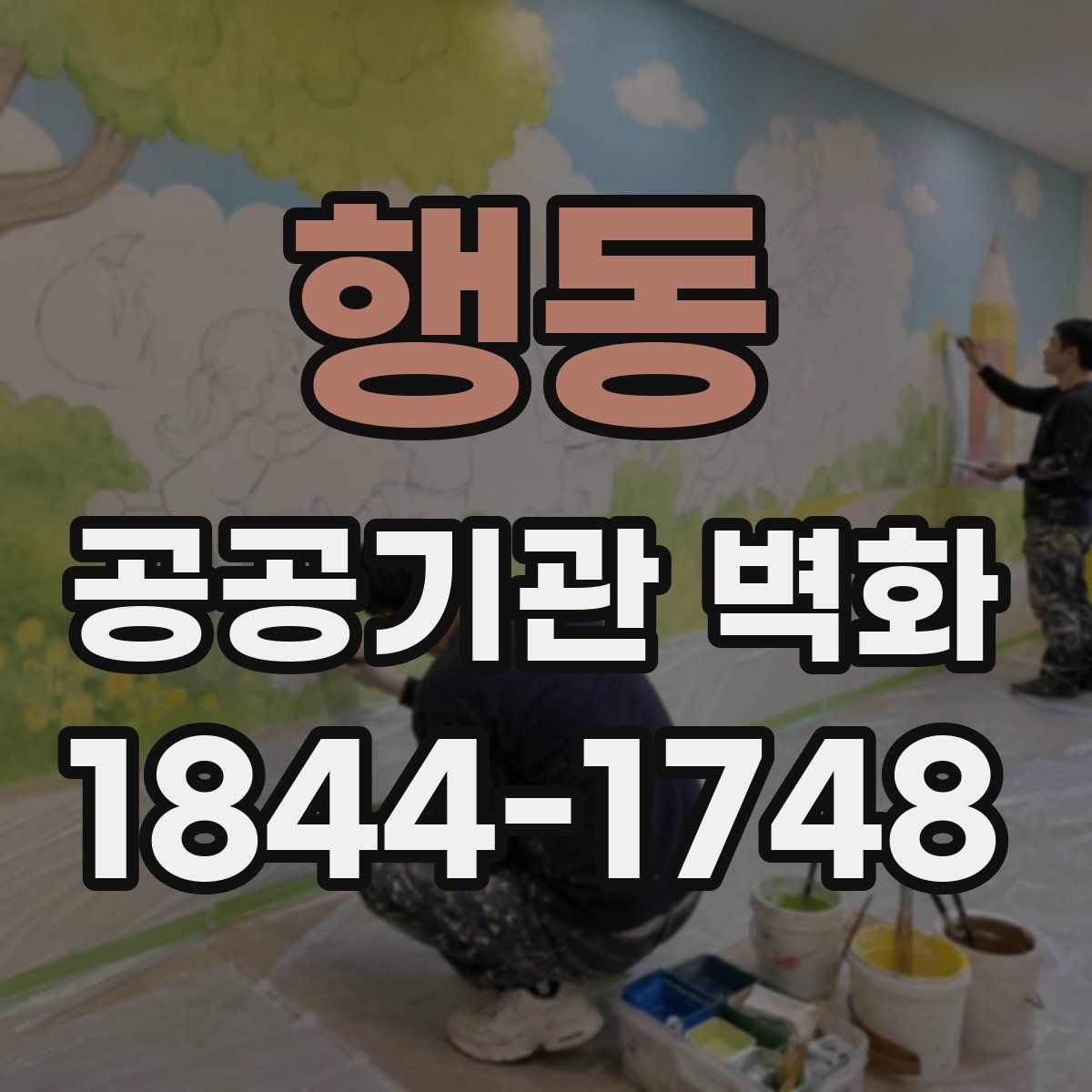 행동 공공기관 벽화